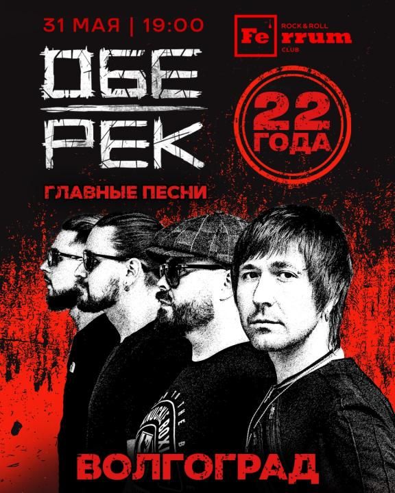 Концерт Обе-Рек