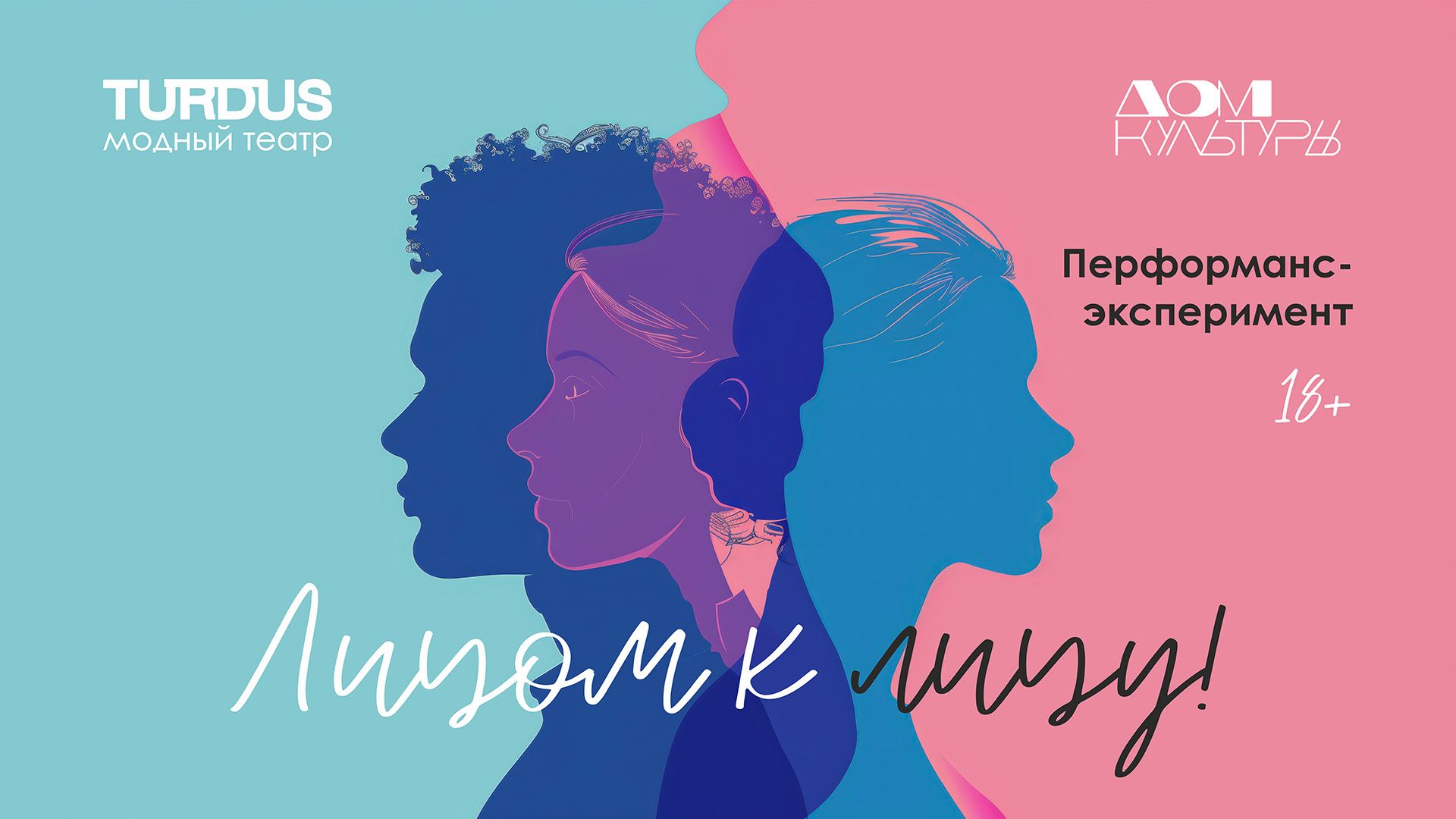 "ЛИЦОМ К ЛИЦУ" перформанс про тебя