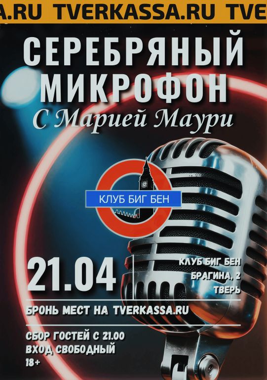 Серебряный микрофон: Мария Маури и друзья