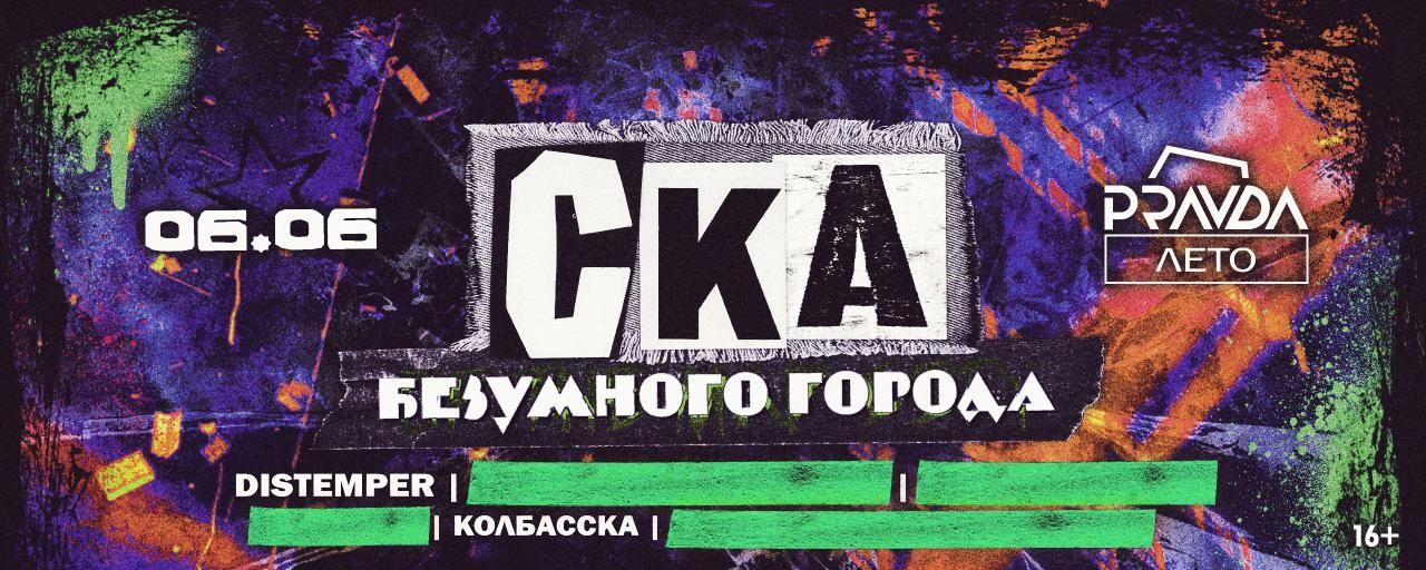 СКа Безумного города
