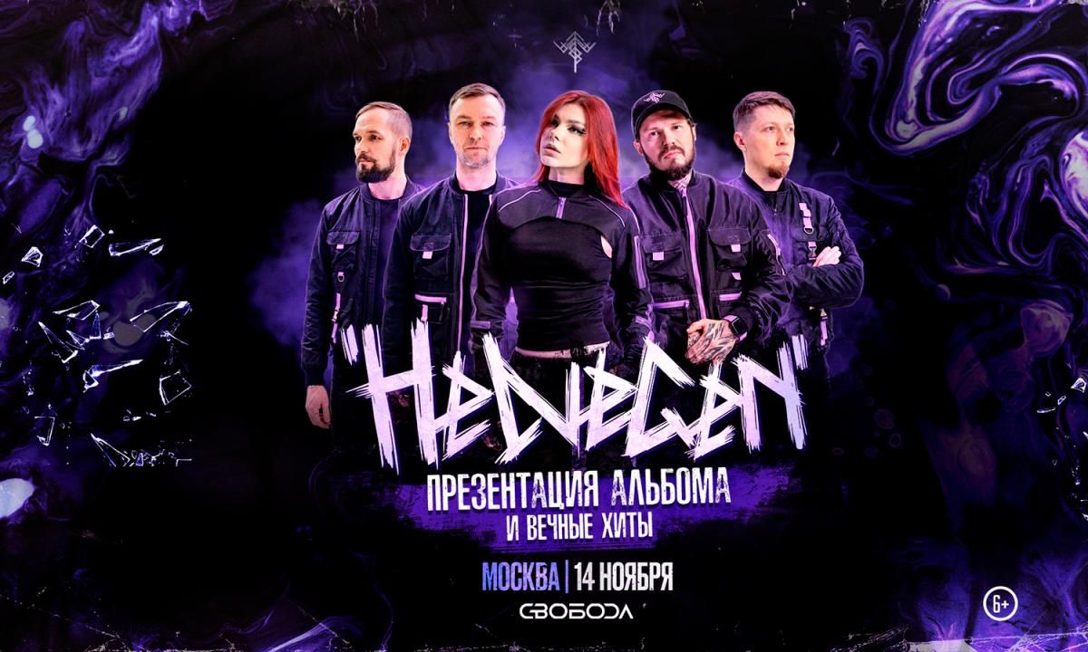 Концерт HELVEGEN. Презентация нового альбома.