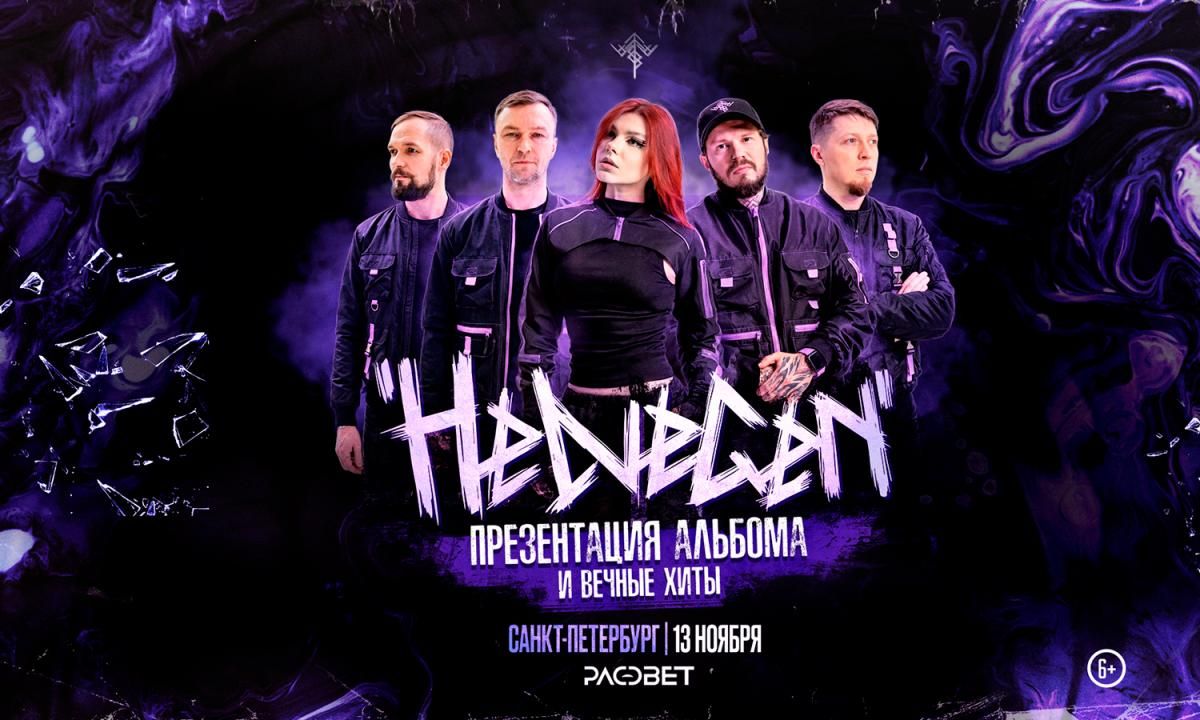 Концерт HELVEGEN. Презентация нового альбома.