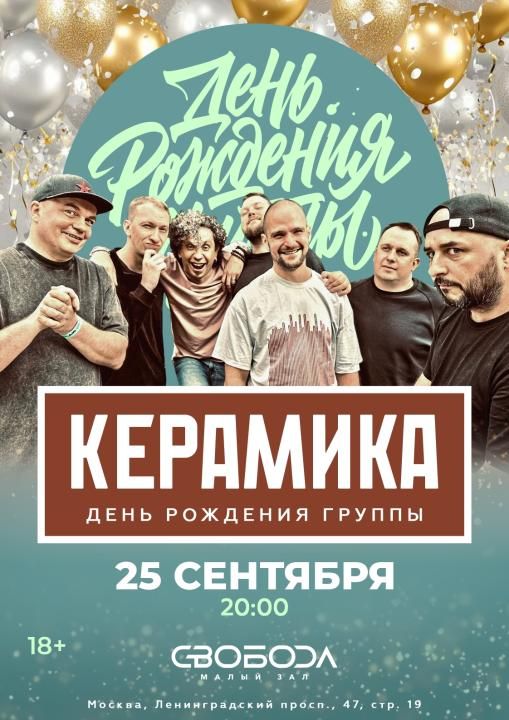 Концерт КерамикА