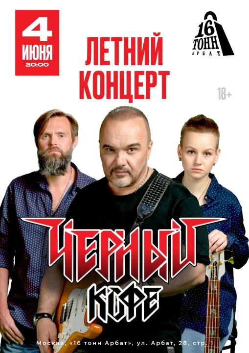 Концерт Черный Кофе