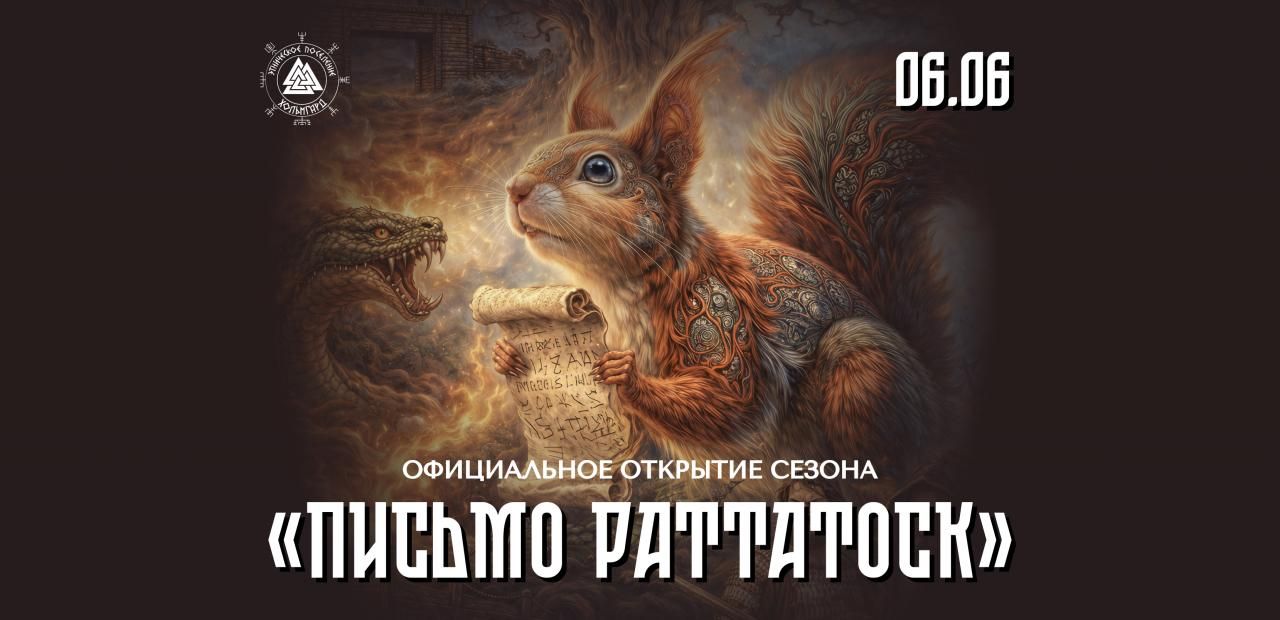 Письмо Раттатоск