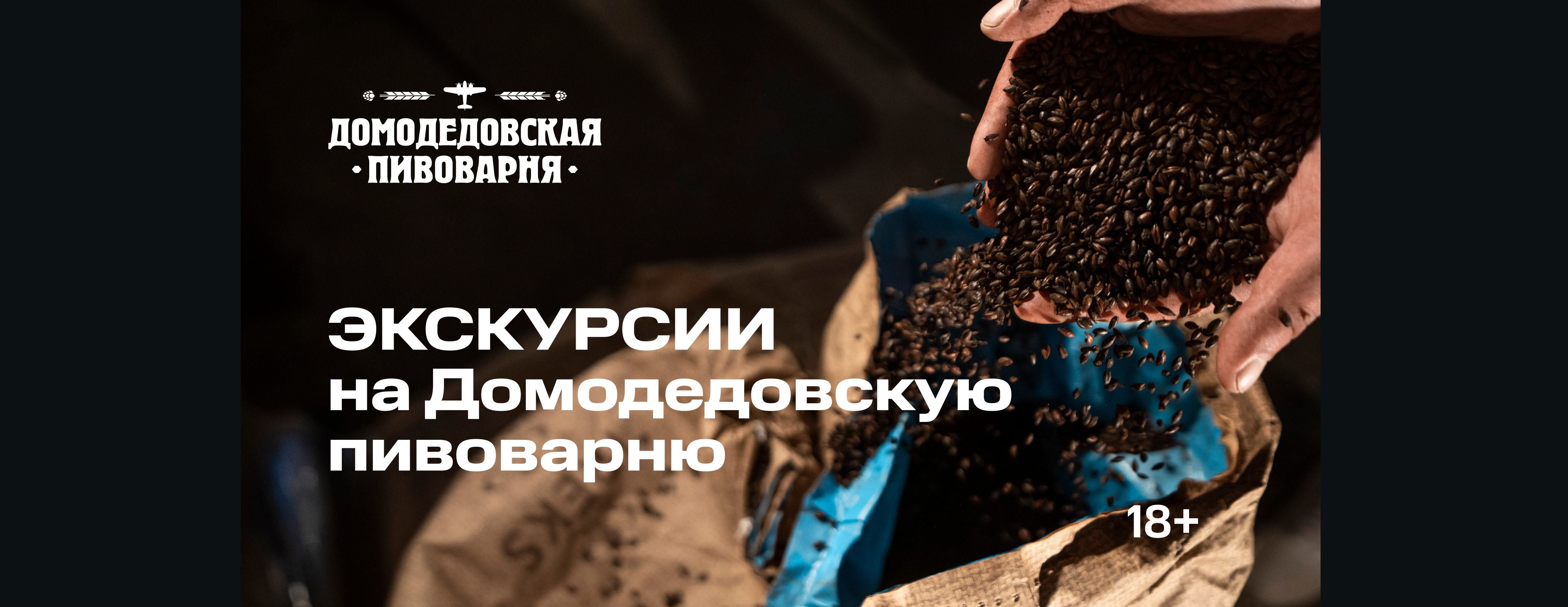 Экскурсия на Домодедовский пивоваренный завод