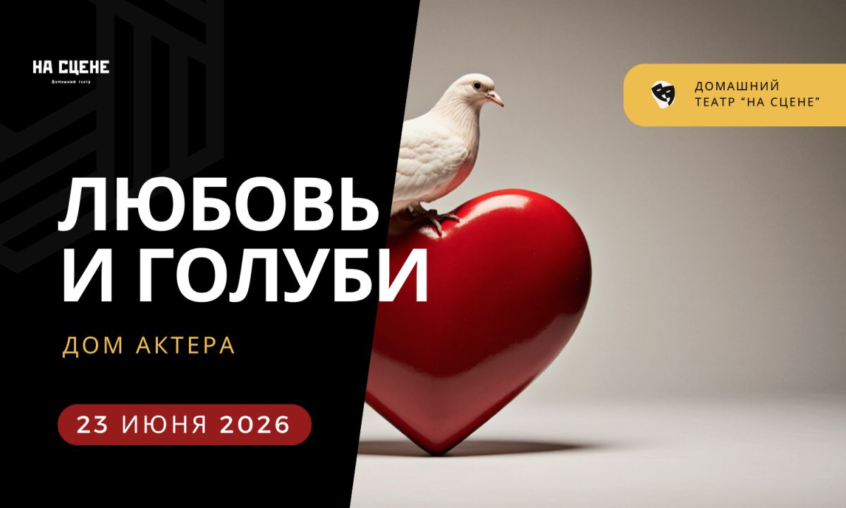 Любовь и голуби