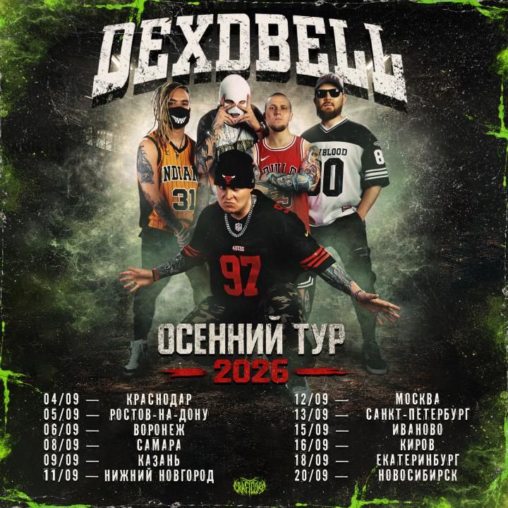 Концерт DEXDBELL