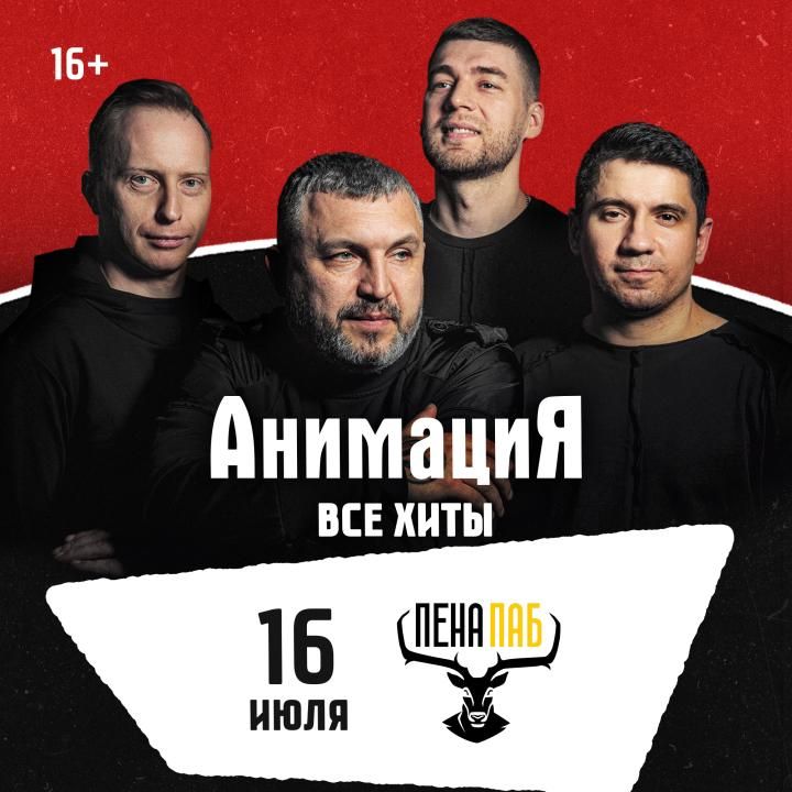 Концерт Костя Кулясов и группа АнимациЯ