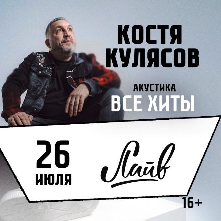 Концерт Костя Кулясов  "Все хиты"