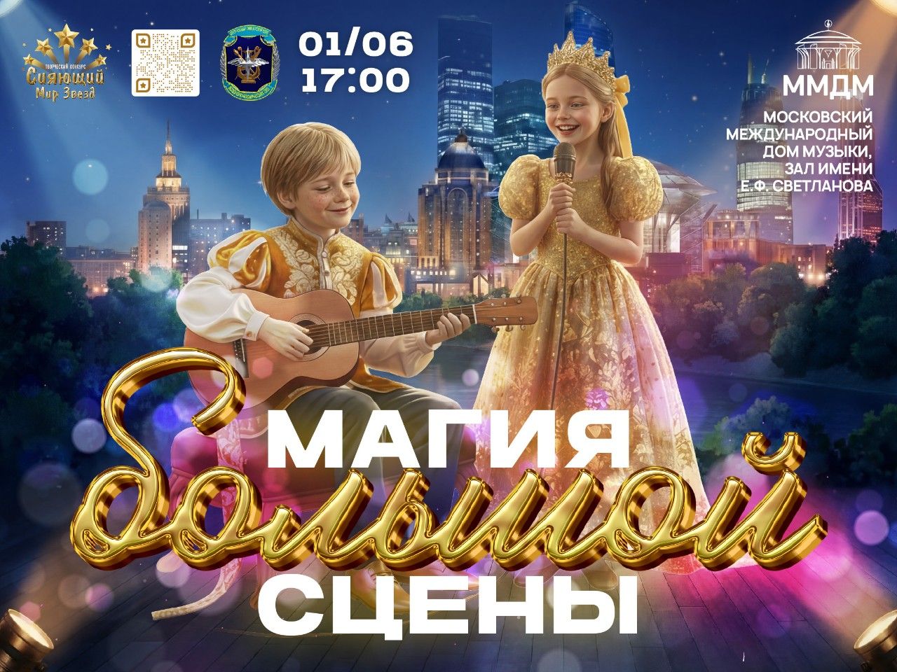 Гала-концерт «Магия большой сцены»
