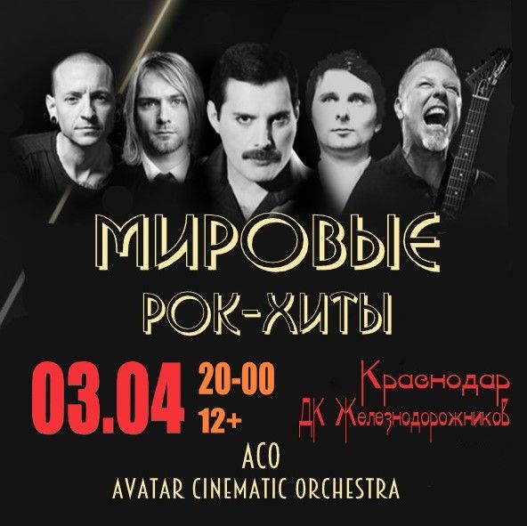 Мировые рок-хиты с АСО-оркестром