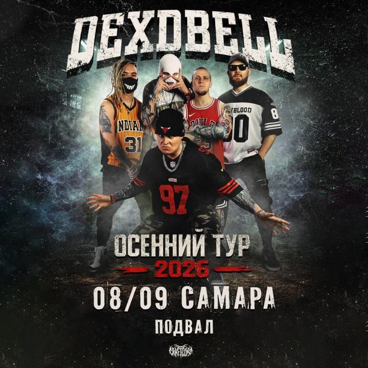 Концерт DEXDBELL
