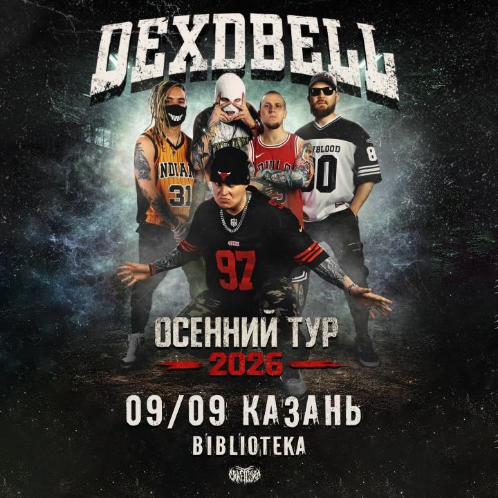 Концерт DEXDBELL