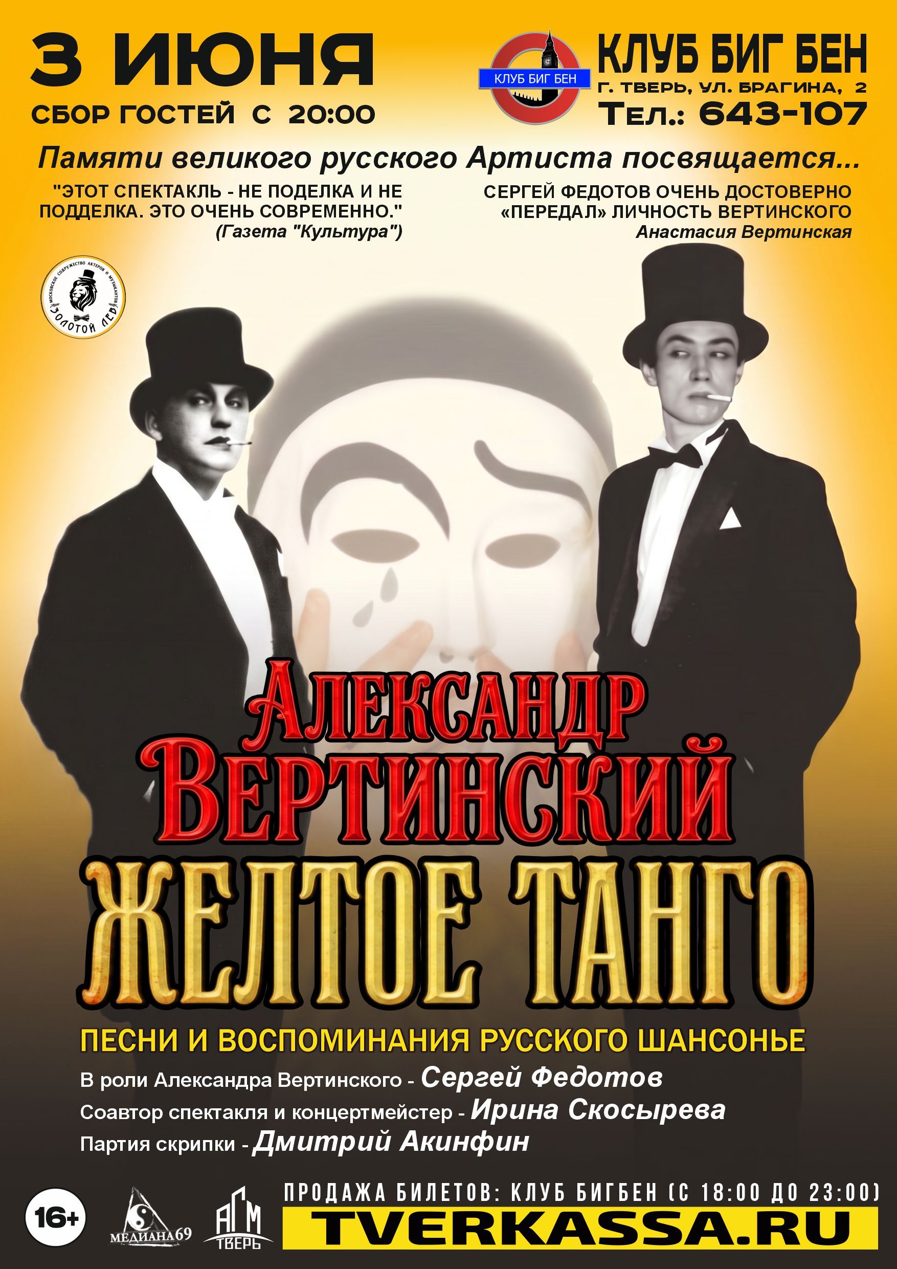 Спектакль "АЛЕКСАНДР ВЕРТИНСКИЙ. ЖЕЛТОЕ ТАНГО"