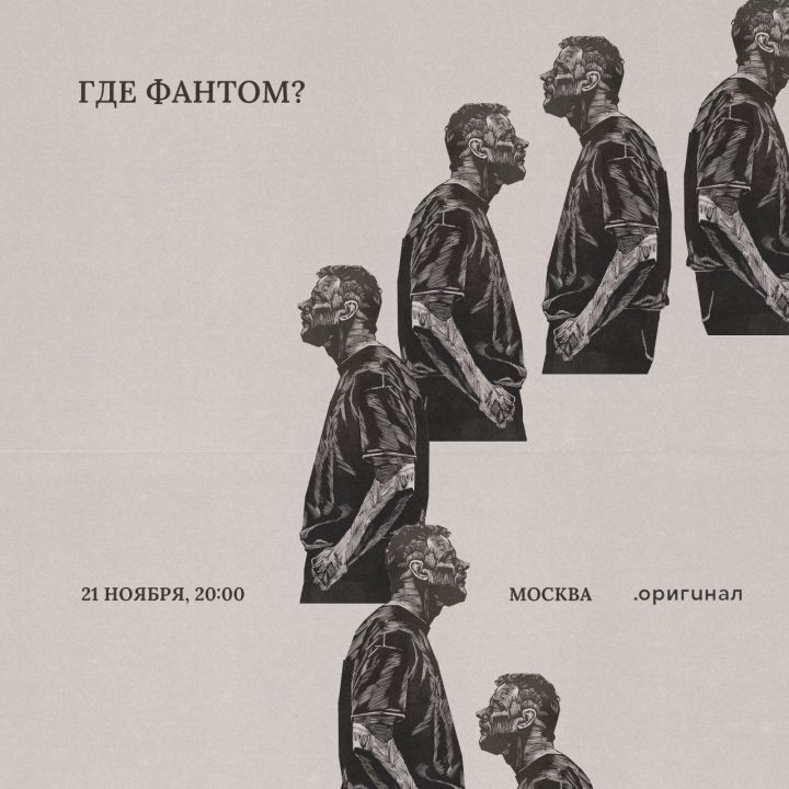 Концерт Где Фантом?