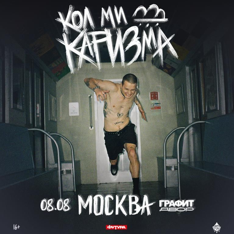 Концерт CALL ME KARIZMA
