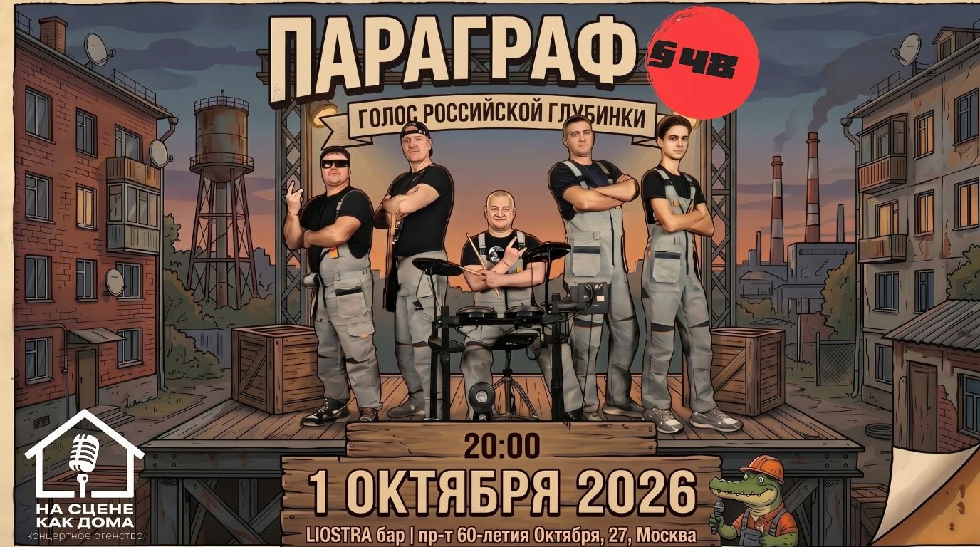 Концерт Параграф 48 | LЮSTRA бар