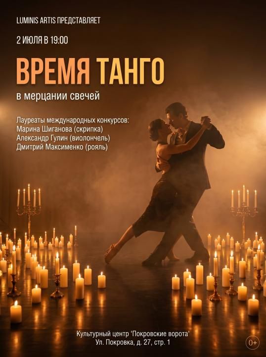 Время танго в мерцании свечей