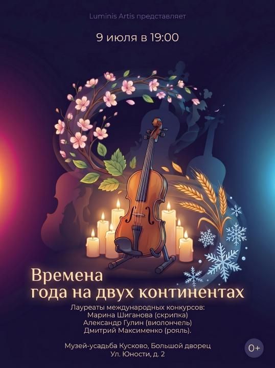 Времена года на двух континентах. Вечер при свечах