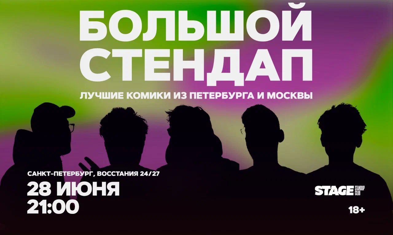 Большой стендап