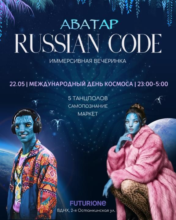 Аватар. Russian Code