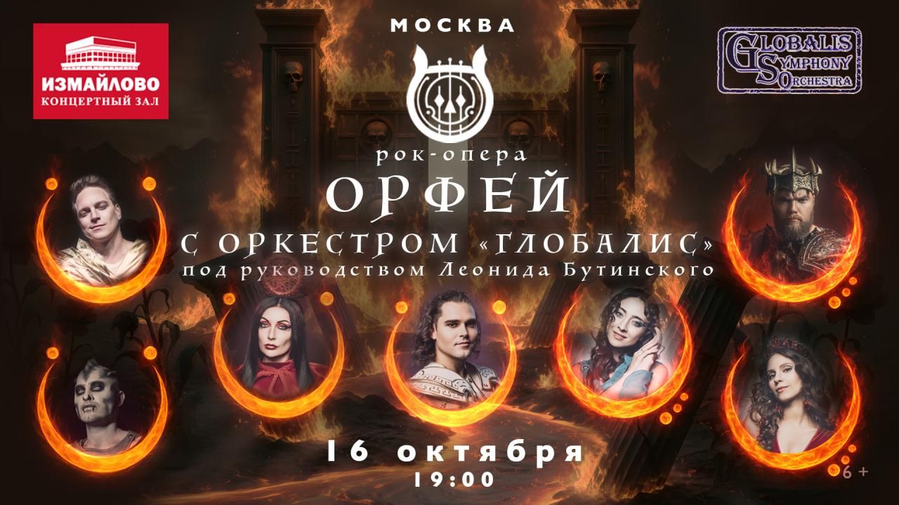 Рок-опера Орфей с оркестром Глобалис