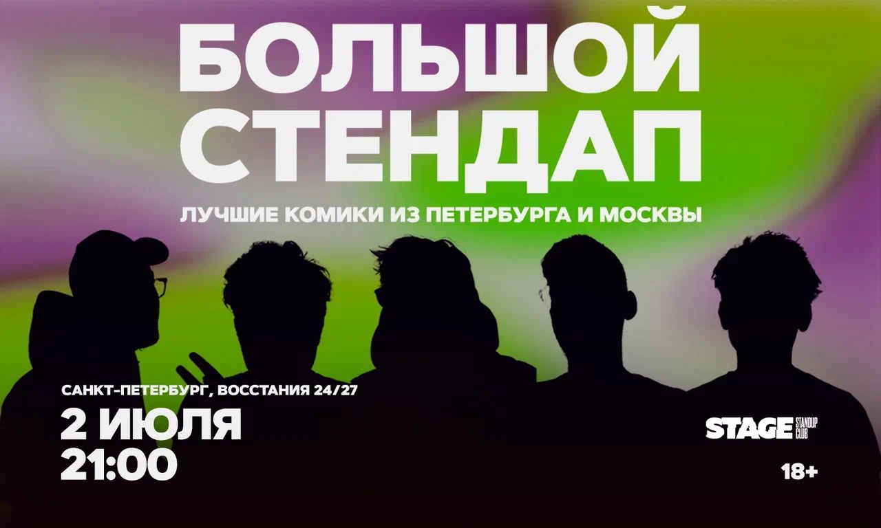Большой стендап