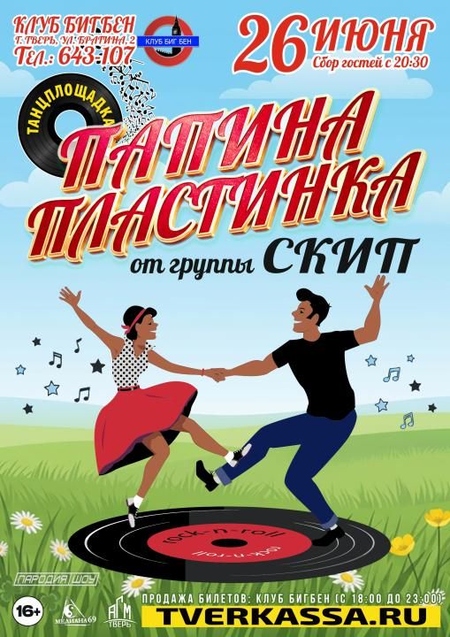 Танцплощадка "ПАПИНА ПЛАСТИНКА" от гр. СКИП