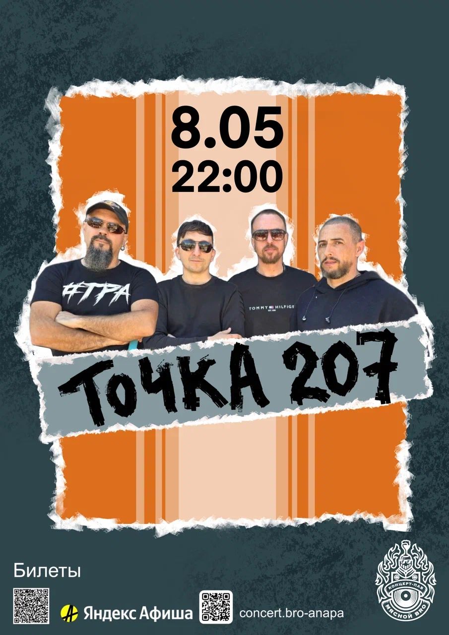 ТОЧКА 207 в Мясном БРО