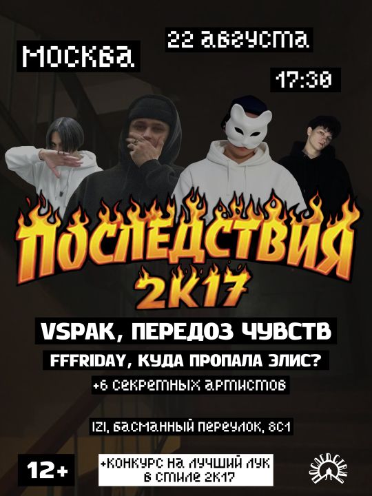Фестиваль «ПОСЛЕДСТВИЯ 2К17»