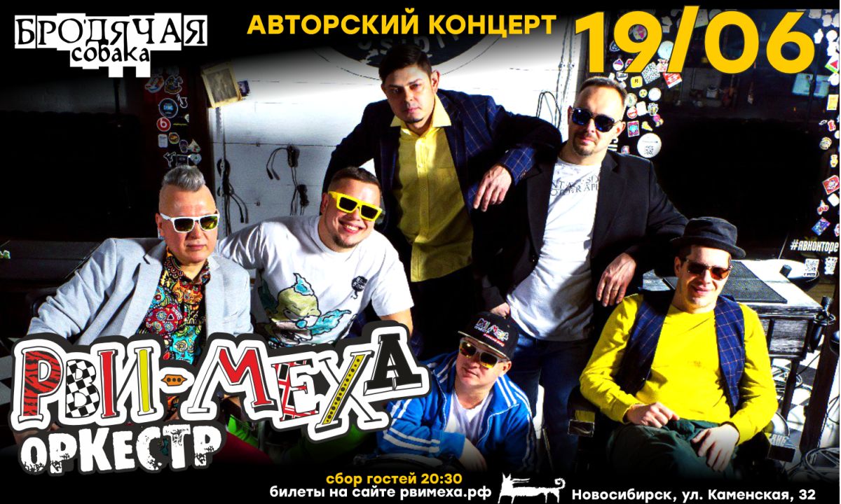 Авторский концерт Рви Меха - Оркестра!
