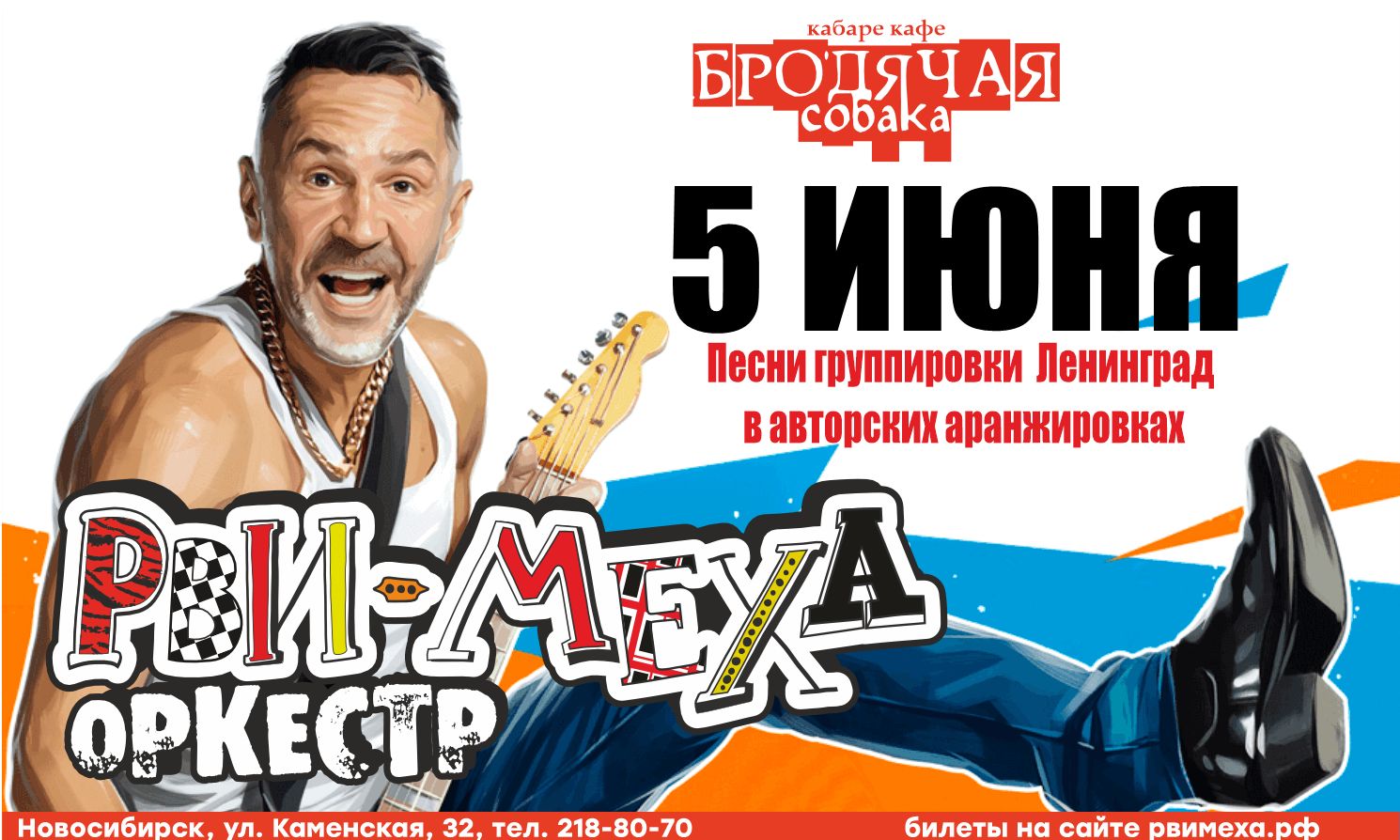 КАВЕР-ПАТИ ГРУППИРОВКИ ЛЕНИНГРАД С РВИ МЕХА ОРКЕСТРОМ!