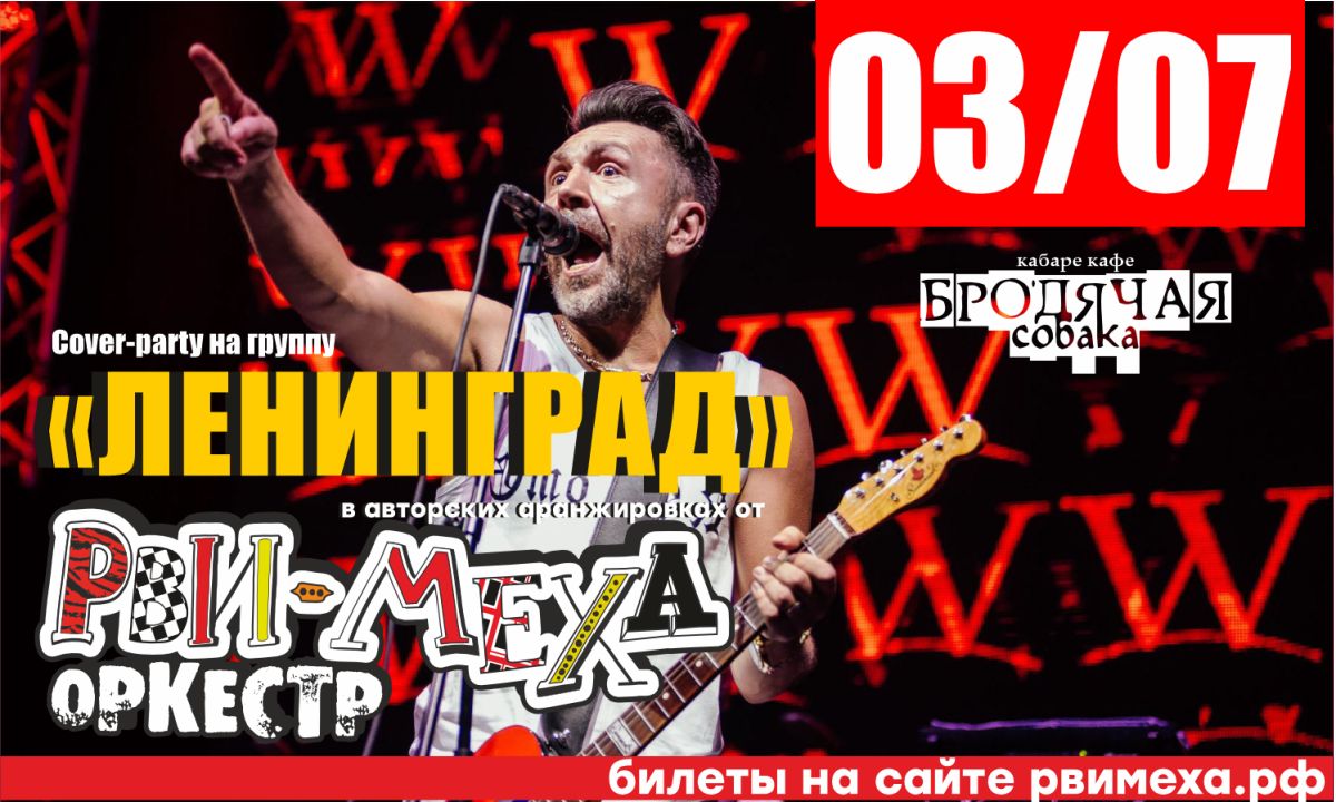 КАВЕР-ПАТИ ГРУППИРОВКИ ЛЕНИНГРАД С РВИ МЕХА ОРКЕСТРОМ!