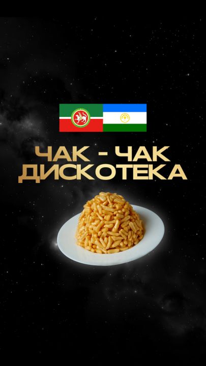 Чак-чак дискотека