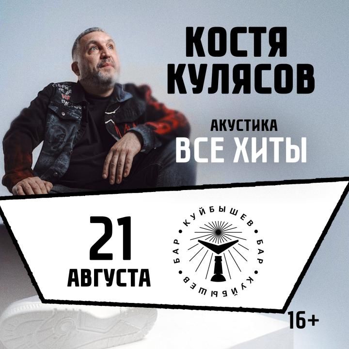 Концерт Костя Кулясов "Презентация альбома и все хиты"