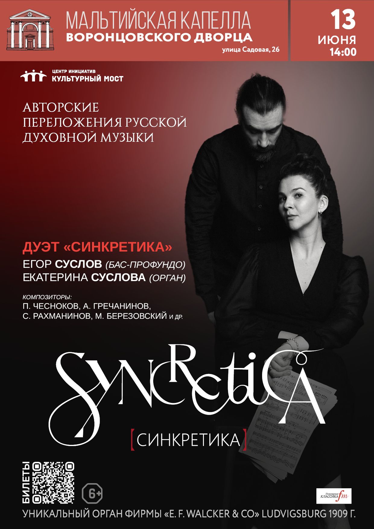 Концерт SYNCRETICA [СИНКРЕТИКА]. Авторские переложения русской духовной музыки для органа и голоса
