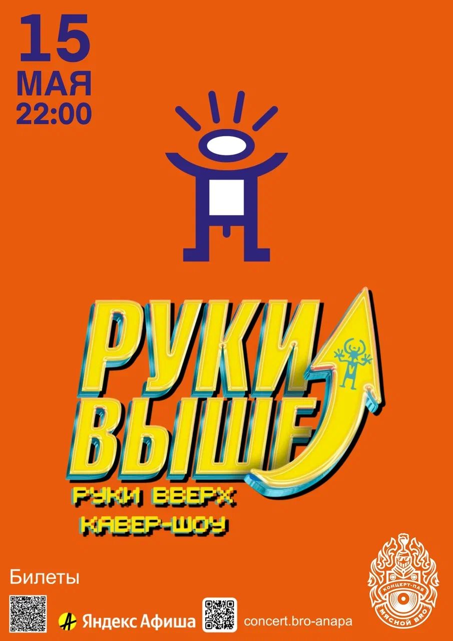 РУКИ ВВЕРХ ТРИБЬЮТ в Мясном БРО
