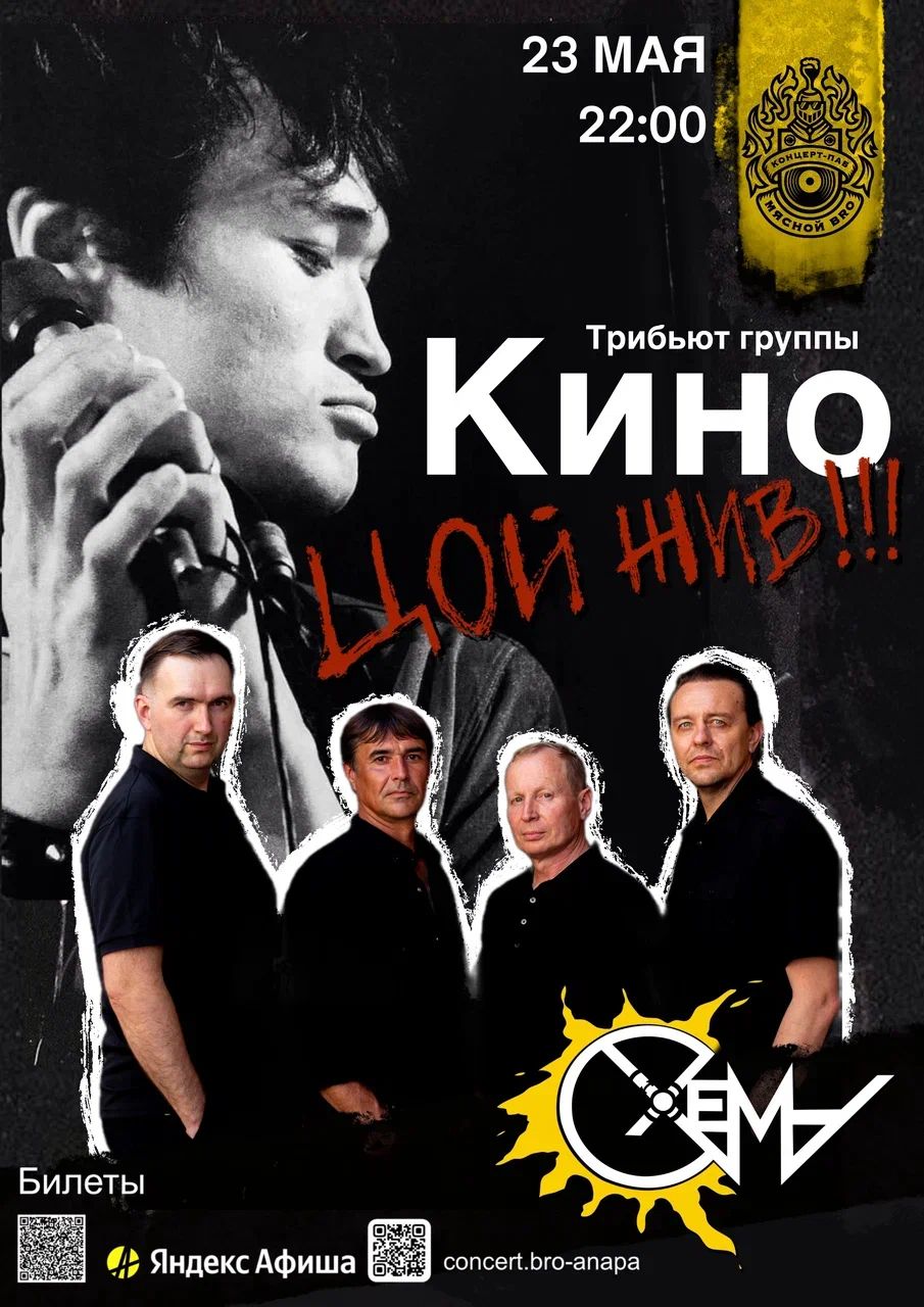 Краснодарская группа «Схема» - лучший трибьют группы «КИНО» на Юге России