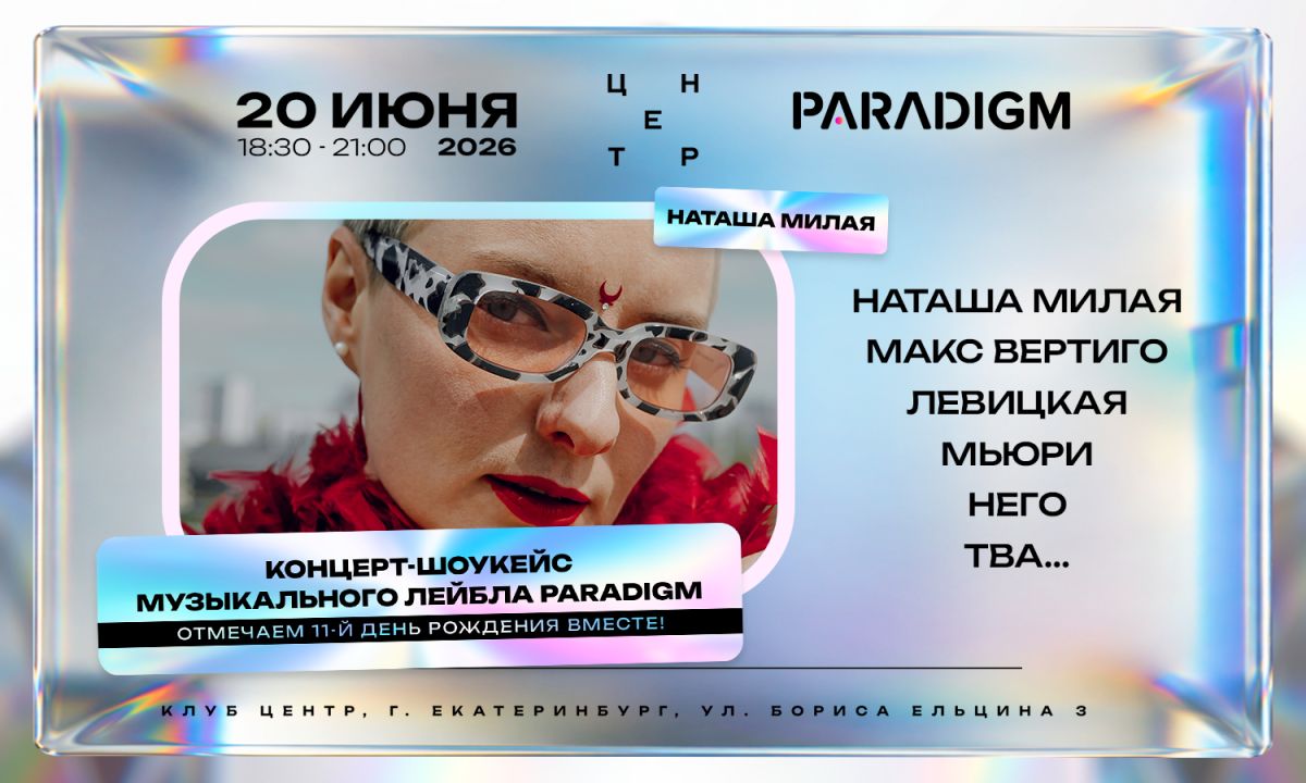 PARADIGM: Вечерний шоукейс-концерт
