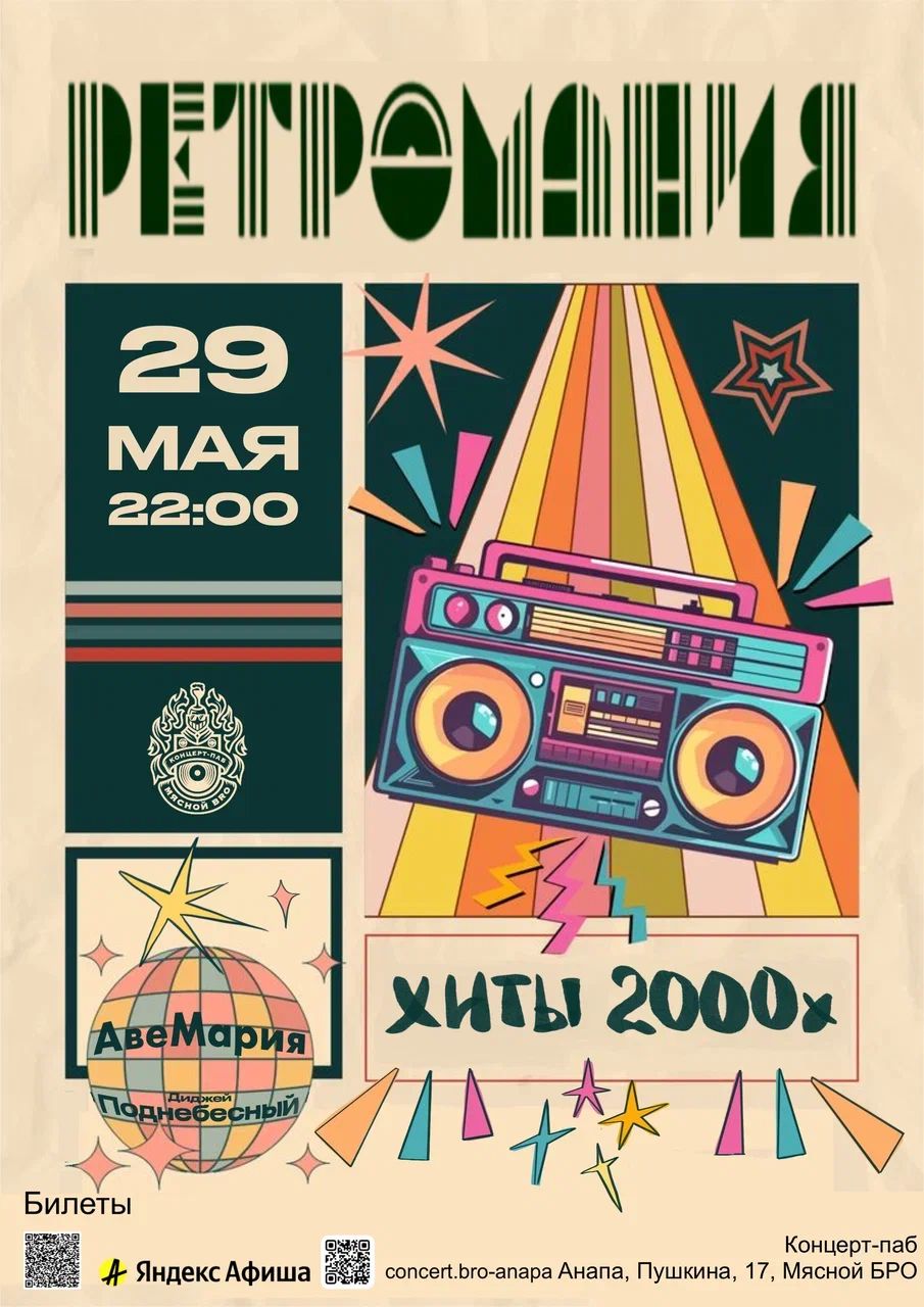 РЕТРОМАНИЯ в Мясном БРО
