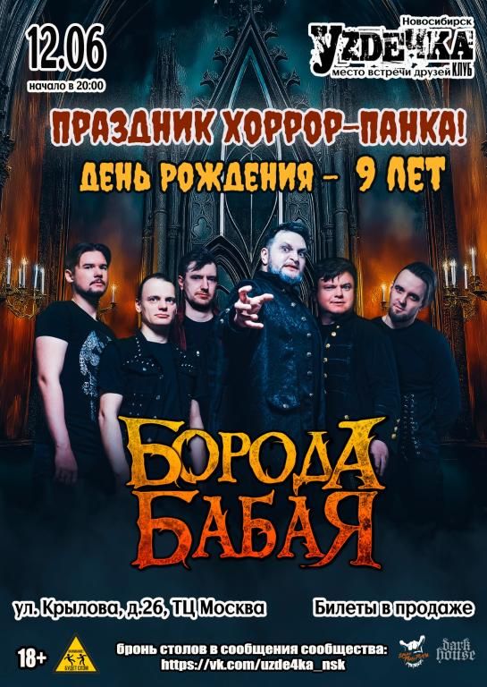 БОРОДА БАБАЯ | НОВОСИБИРСК | ДЕНЬ РОЖДЕНИЯ