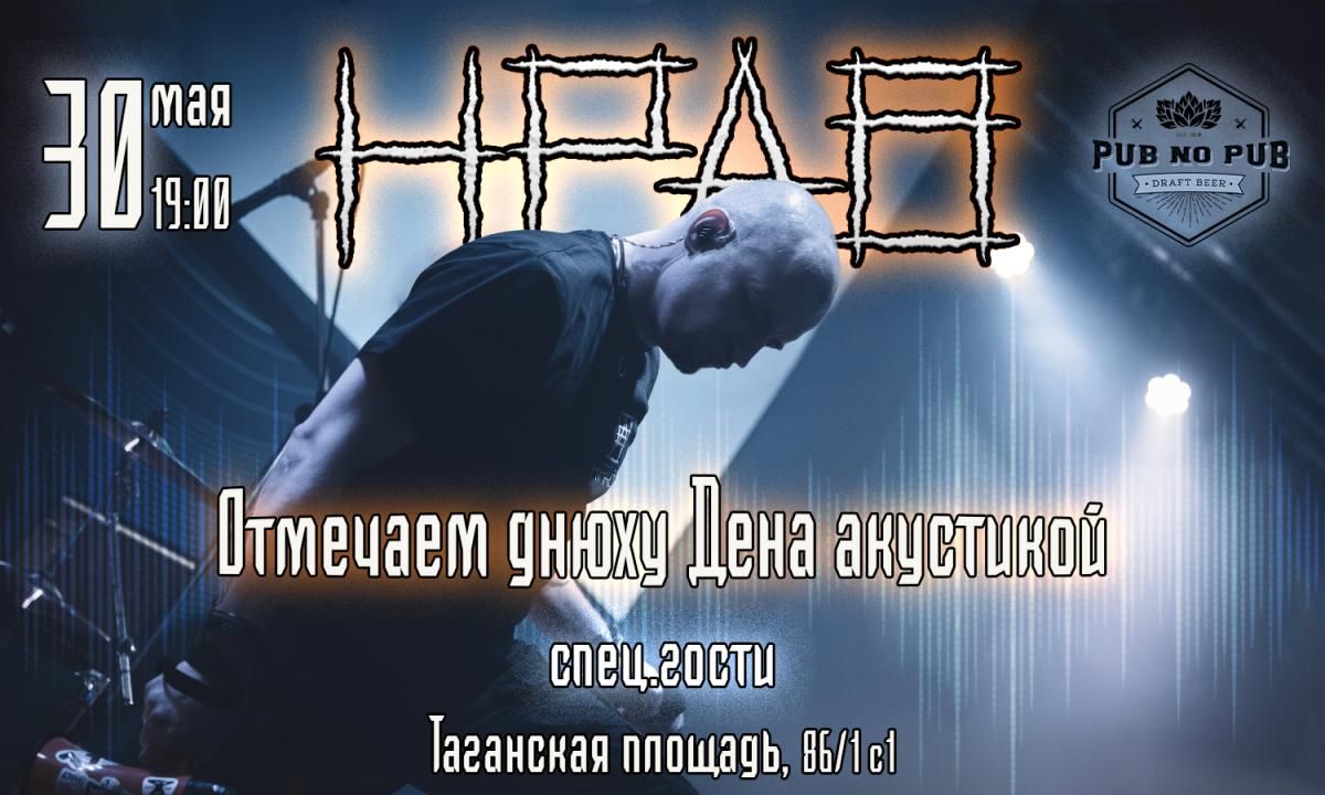 НРАВ - Отмечаем днюху Дена. Акустика 30 мая!