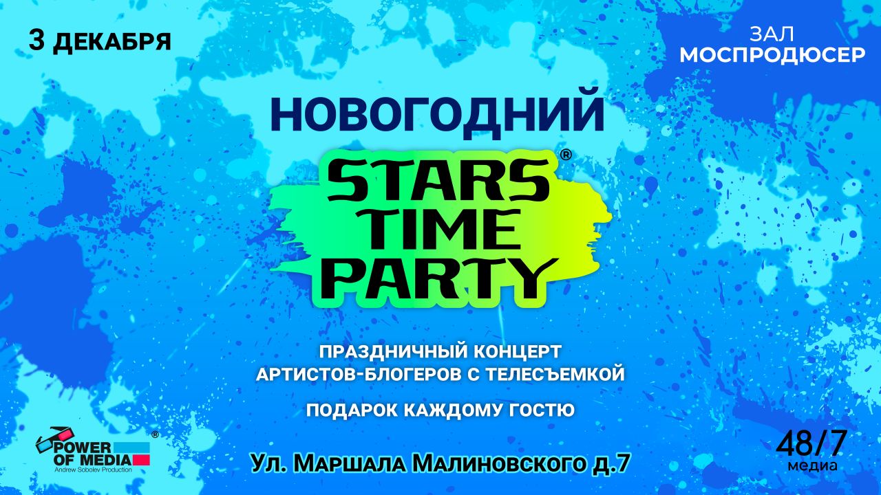 Новогодний концерт "STARS TIME PARTY"