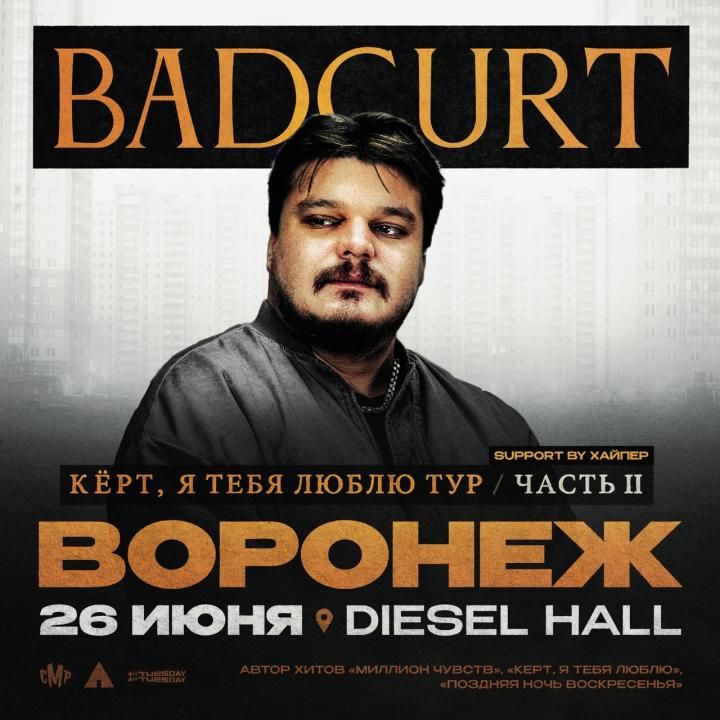BadCurt  большой сольный концерт в Воронеже