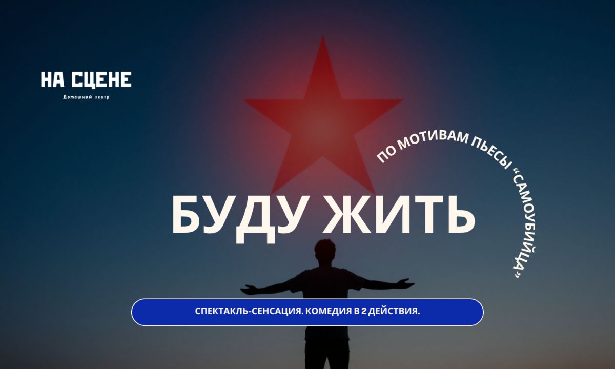 Буду жить...
