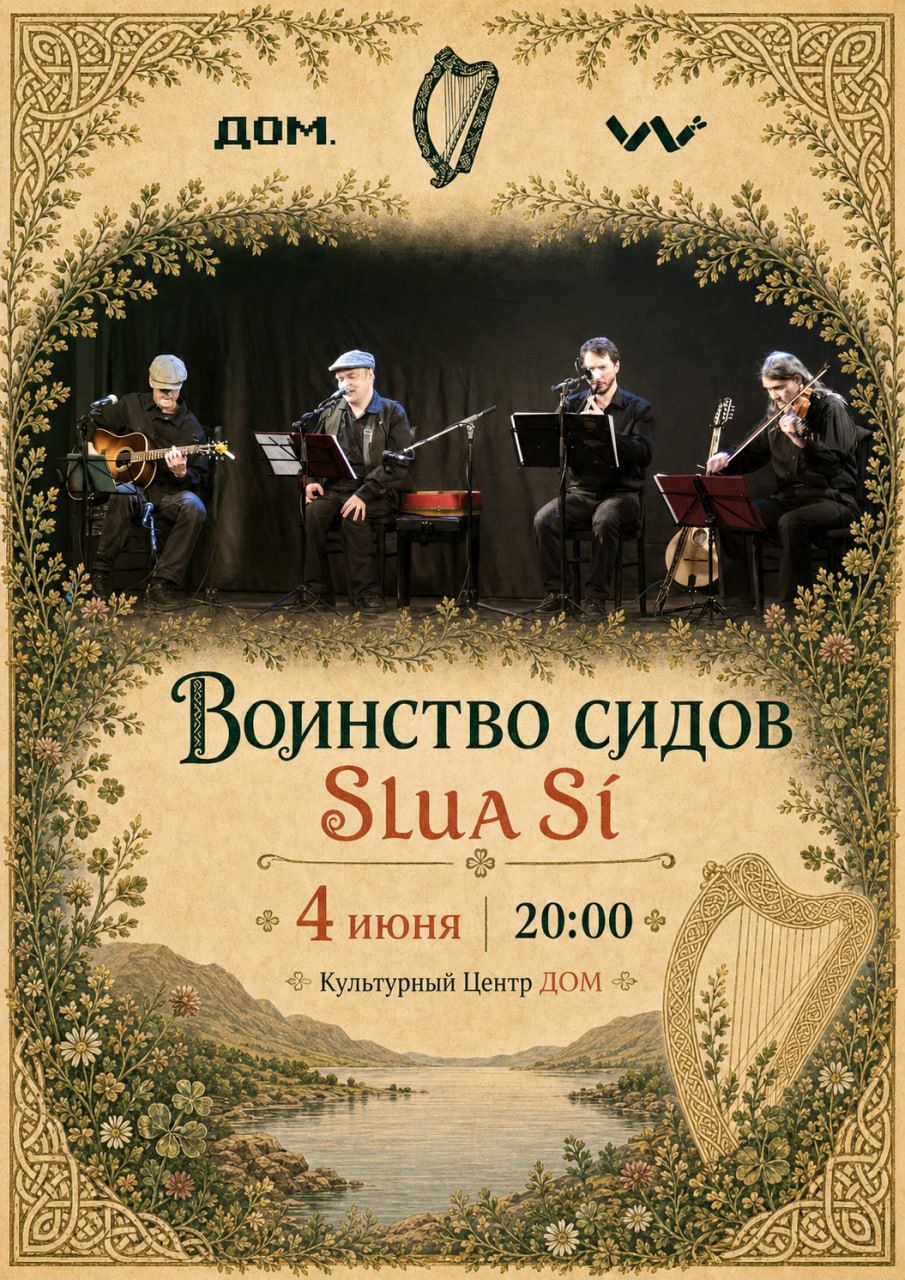 Концерт Воинство Сидов (Slua Si)