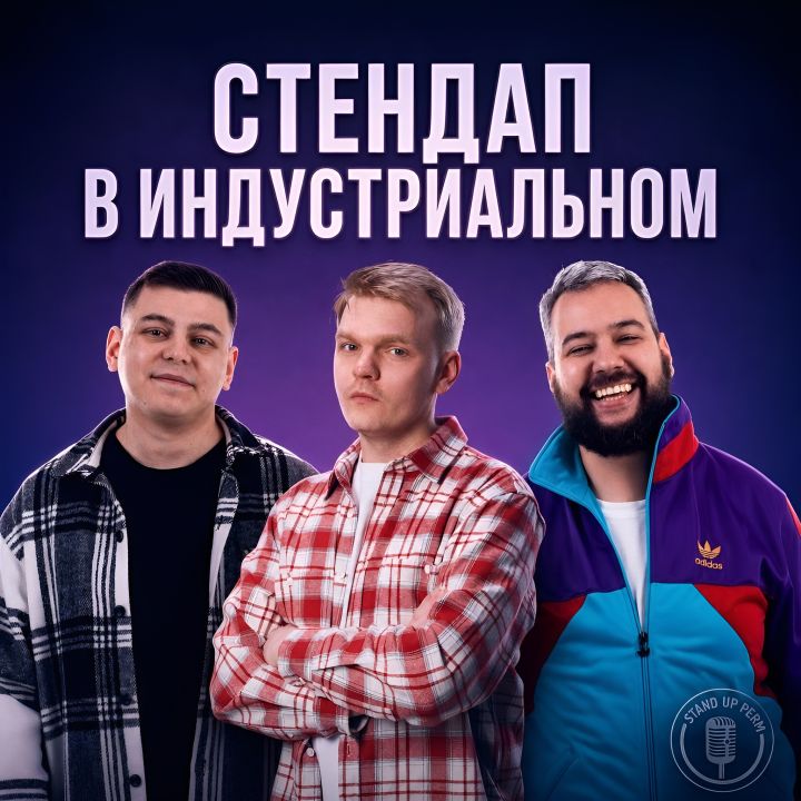 Стендап в Индустриальном