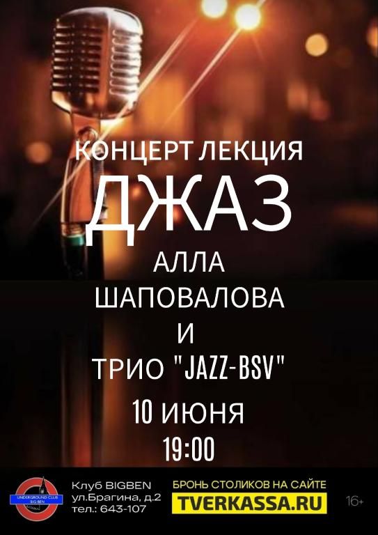 Концерт-лекция о джазе. Алла Шаповалова и трио Jazz-BSV