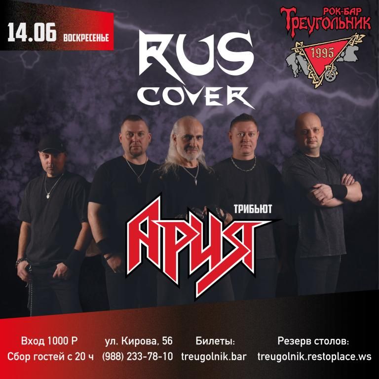 АРИЯ трибьют | RUSCOVER